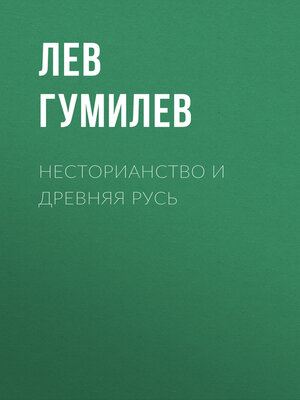 cover image of Несторианство и Древняя Русь